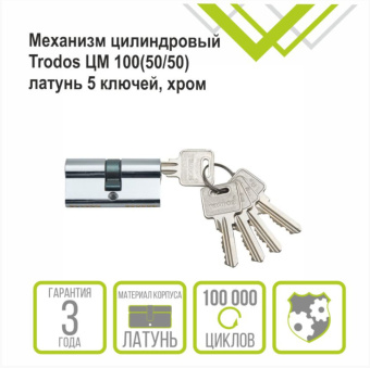 Механизм цилиндровый Trodos ЦМ 100(50/50) латунь 5 ключей, хром