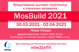 Приглашаем посетить наши стенды на выставке MosBuild 2021!