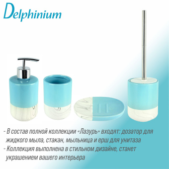 Дозатор для жидкого мыла Delphinium коллекция "Лазурь", керамика